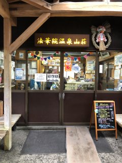 法華院温泉入り口
