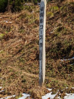 東尾根コース登山口