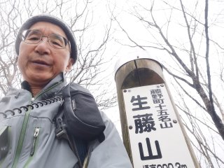 生籐山山頂
