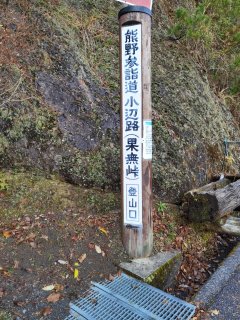 果無集落への登山口