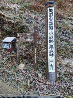 果無峠への登山口