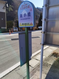 新中橋バス停