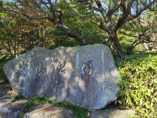 幕山公園入口