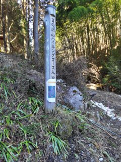 日の出山ハイキングコース入口
