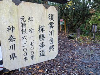 須雲川自然探勝歩道入口