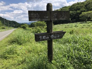 下蒜山登り口