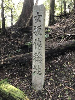 女坂伝承地の石碑