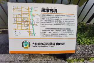 黒塚古墳解説板