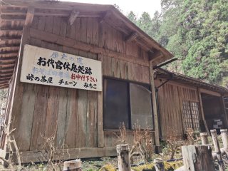 元「瀬戸沢の一軒家」