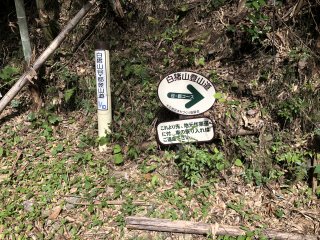 谷・都コース登山口の標識