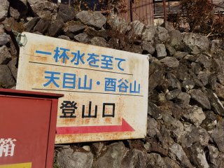天目山への案内標識