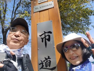 市道山山頂